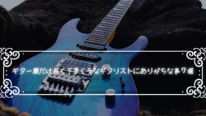 ギター歴だけ長く下手くそなギタリストにありがちな事7選