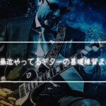 「ギターの基礎練習」個人的に最近やってるギターの基礎練習まとめてみた