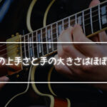 ギターの上手さと手の大きさはほぼ無関係な件