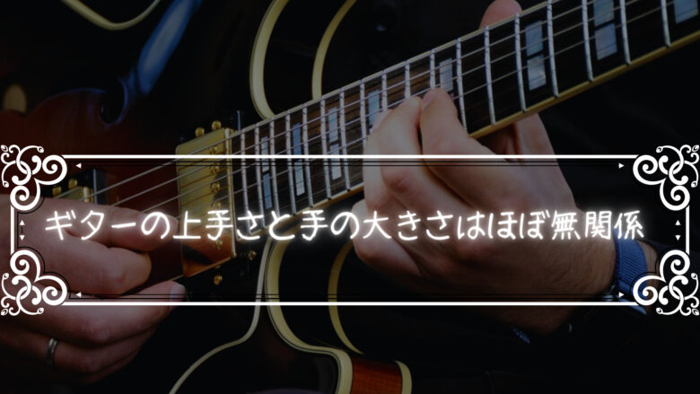 ギターの上手さと手の大きさはほぼ無関係な件