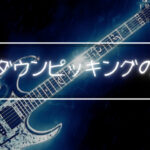 高速ダウンピッキング3つのコツ！打開策はキツツキと回転、限界突破！