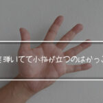 ギターを弾く時に小指が立つ原因を徹底究明!小指を立たせなくする対策5ステップ!!