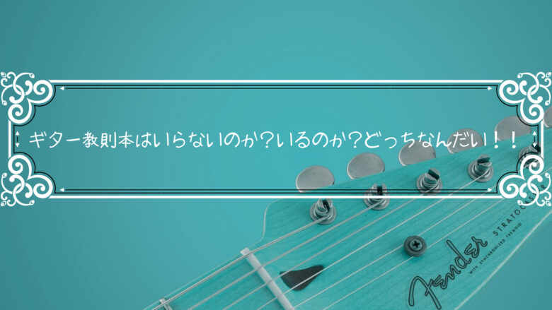 ギター教則本はいらない？ギター初心者におすすめの教則本はコレだ！！