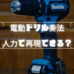 ギターの電動ドリル奏法を人力で再現する事はできるのか問題について