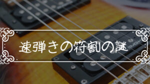 「速弾きの符割」速弾きでたまに見かける32分音符等複雑な連符の謎