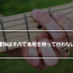 ギターの運指はすべて意思を持って行わないといかんと思ったという話