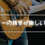 ギターの独学無理!と思った時に取るべき3つの対策!ギターは独学でもうまくなれる!