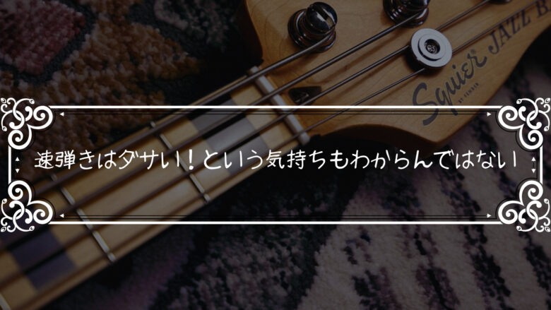 「速弾きってダサいしかっこ悪い」て批判は少し分かるような気もする