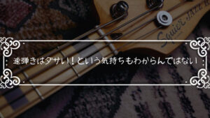 速弾きに適したピックは何か少し考察してみた(エレキギターの場合)