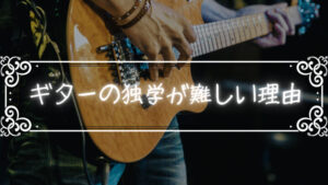 ギターの独学無理!と思った時に取るべき3つの対策!ギターは独学でもうまくなれる!