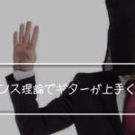 「ギターと4スタンス理論1 」4スタンス理論でギターが上手になる？