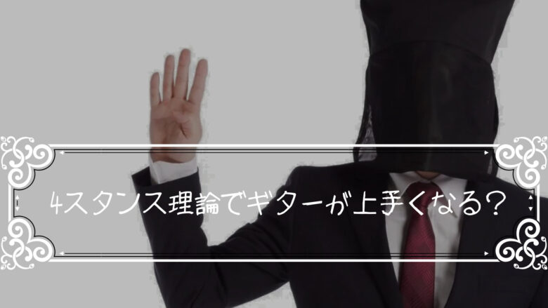 ギター　4スタンス理論