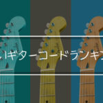 難しいギターコードランキング7!弾けるものなら弾いてみろ!