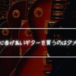 ギター初心者が高いギターを買うのはダメ?ギター初心者が高級ギター買うのに批判的なのは単なる嫉妬!