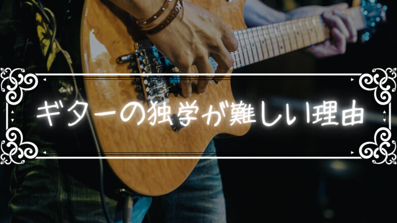 ギターの独学無理！と思った時に取るべき３つの対策！ギターは独学でもうまくなれる！