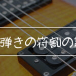 「速弾きの符割」速弾きでたまに見かける３２分音符等複雑な連符の謎