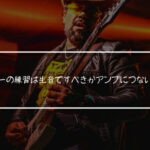 エレキギターの練習は生音ですべきかアンプにつないですべきか