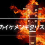 「日本のイケメンギタリスト6傑」日本のイケメンギタリスト紹介してみる