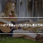 「女はギターが下手説」について少し考えてみたいと思う