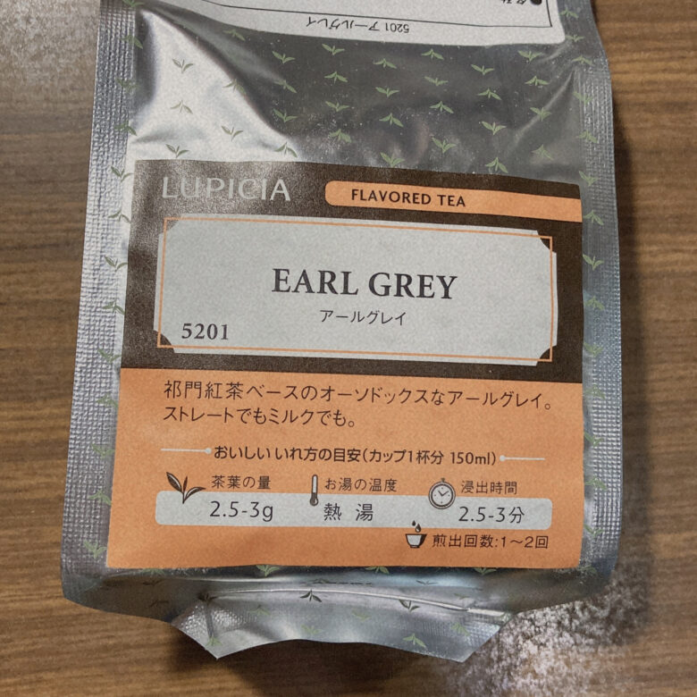 ルピシアのアールグレイ飲んでみた。おいしいのかまずいのか検証だ