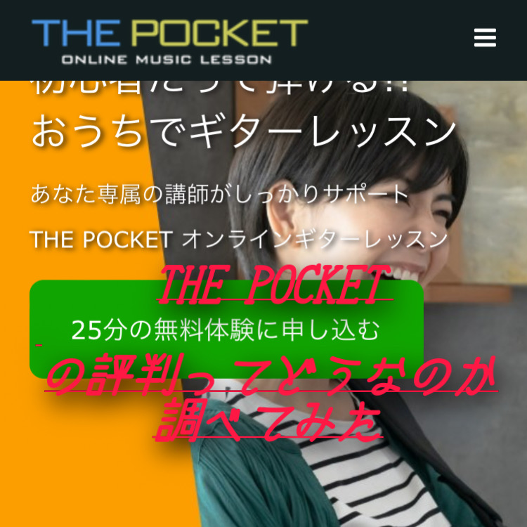 オンラインギターレッスンならThe Pocket がおすすめ。評判について調べてみた