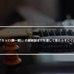 アニメ「ぼっちざろっく(第一期)」の最終話までを通して見たらすごくおもしろかった件