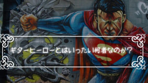 「ギターヒーローって何?」ギターヒーローとはいったい何者なのか?