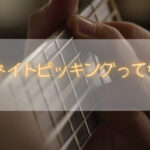 オルタネイトピッキングとは何ぞや？どんなメリットがあるの？