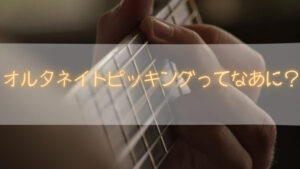 オルタネイトピッキングとは何ぞや？どんなメリットがあるの？