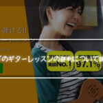 The Pocketオンラインギターレッスンの評判について調べてみた