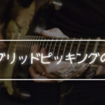 ハイブリッドピッキングって何？コツはあるんか？