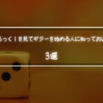 |ぼっちざろっく|を見てギターを始める人に知っておいてほしい事3選