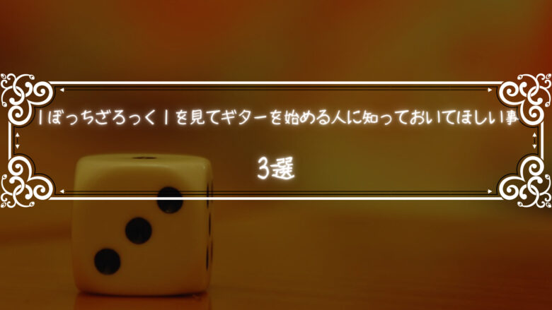 ｜ぼっちざろっく｜を見てギターを始める人に知っておいてほしい事3選