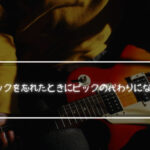 ギターピックを忘れたときにピックの代わりになるもの5選