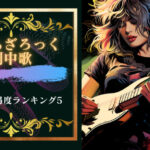 ぼっちざろっくの劇中歌(op ,ed 含む)のギター難易度ランキング5
