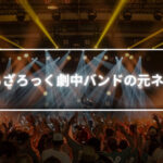 ぼっちざろっくのバンドのモデルとなった元ネタのバンドについて調べてみた