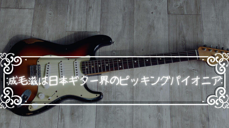 成毛滋という日本におけるギターピッキング研究の先駆者がいるらしい