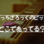 ぼっちざろっくのピックがどこで売っているのか探してみた