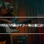 能面バンドのFACTの曲はギター初心者におすすめな件