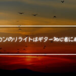 アジアンカンフージェネレーションのリライトはギター初心者に超おすすめ！シンプルだけどかっこいい！