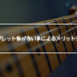 ギターのフレット数が多い事によるメリットデメリットについて