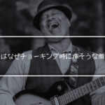 |ギターは顔で弾け|ギタリストはなぜチョーキング時に痛そうな顔するのか?