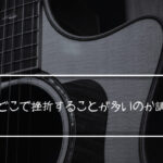 ギターはどこで挫折することが多いのか調べてみた