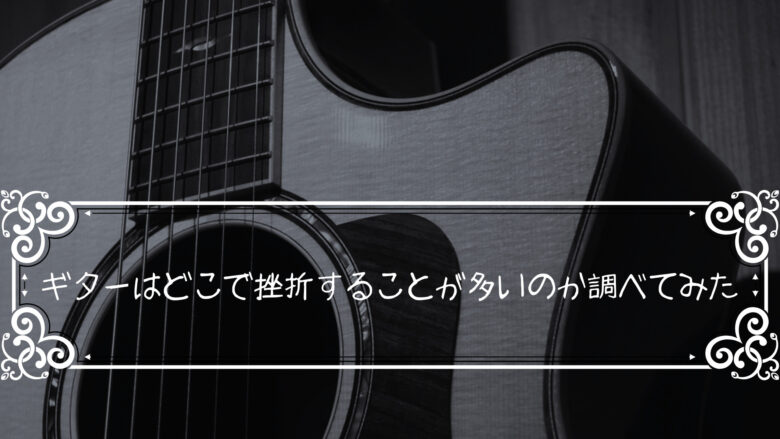 ギターはどこで挫折することが多いのか調べてみた