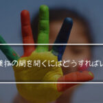 中指と薬指の間を開くにはどうすればいいか？