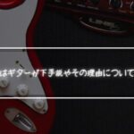 機材オタクはギターが下手説やその理由について考えてみた
