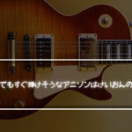 ギター初心者でもけいおんの劇中歌ならすぐ弾ける?初心者におすすめの劇中歌3曲を紹介!!