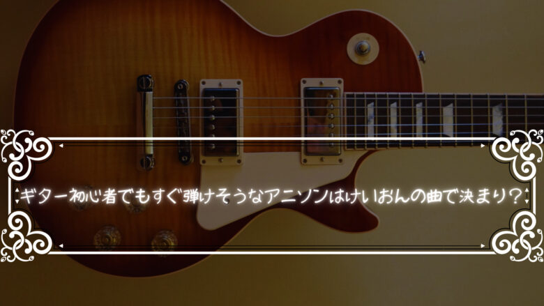 ギター初心者でもけいおんの劇中歌ならすぐ弾ける？初心者におすすめの劇中歌3曲を紹介！！