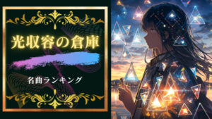 君は光収容(光収容の倉庫)名曲ランキング5!君は光収容はエモくてかっこいい!