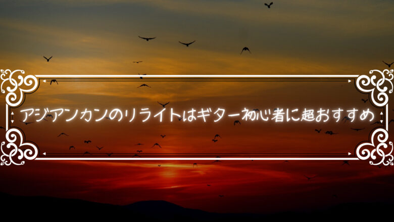 アジアンカンフージェネレーションのリライトはギター初心者に超おすすめ！シンプルだけどかっこいい！